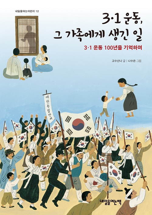 3·1운동, 그 가족에게 생긴 일 : 3·1 운동 100년을 기억하며