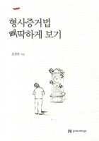 형사증거법 삐딱하게 보기 표지이미지