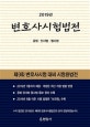 변호사시험법전 (2019,공법.민사법.형사법)