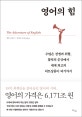 영어의 힘