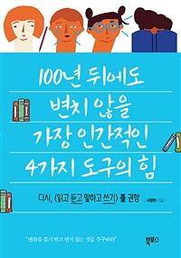 100년 뒤에도 변치 않을 가장 인간적인 4가지 도구의 힘