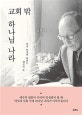교회 밖 하나님 나라 (백년 인생이 말하는 예수의 뜻)