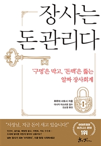 장사는 돈관리다  : '구멍'은 막고,'돈맥'은 뚫는 알짜 장사회계