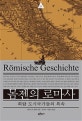 몸젠의 로마사 4 (희랍 도시국가들의 복속)
