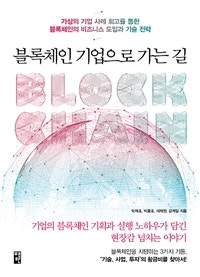블록체인 기업으로 가는 길 (가상의 기업 사례 회고를 통한 블록체인의 비즈니스 도입과 기술 전략) (저자: 박재호|박종호|이재원|강계일) 책 표지