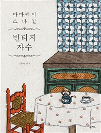 (마마케이 스타일) 빈티지 자수