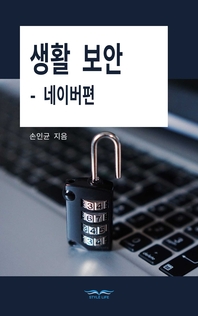 생활 보안 : 네이버 편- [전자책]