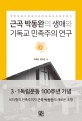 (환한 말씀이 땅에 가득하길 꿈꾼 독립운동가) 근곡 박동완의 생애와 기독교 민족주의 연구
