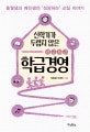 신학기가 두렵지 않은 차근차근 학급경영 (홍월샘과 예진샘의 '성장하는' 교실 이야기)