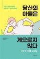당신의 아들은 게으르지 않다 (사춘기 아들의 마음을 보듬어주는 부모의 심리학)