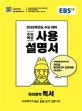 EBS 수능특강 사용설명서 고등 국어영역 독서 (2020 수능대비)