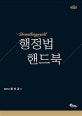 행정법 핸드북