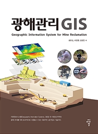 광해관리 GIS = Geographic information system for mine reclamation
