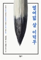 열여덟 살 이덕무