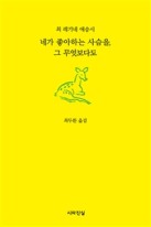 네가 좋아하는 사슴을, 그 무엇보다도 : 최 레기네 애송시 표지이미지
