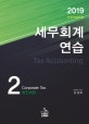세무회계 연습 2 (2019,법인세법)