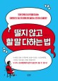 떨지 않고 할 말 다하는 법 : 15분 만에 200억을 따내는 대한민국 1호 프리젠터의 발표는 무엇이 다를까?