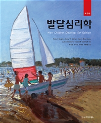 발달심리학. 제5판