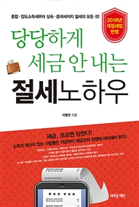 (당당하게 세금 안 내는) 절세노하우  : 종합·양도소득세부터 상속·증여세까지 절세의 모든 것...