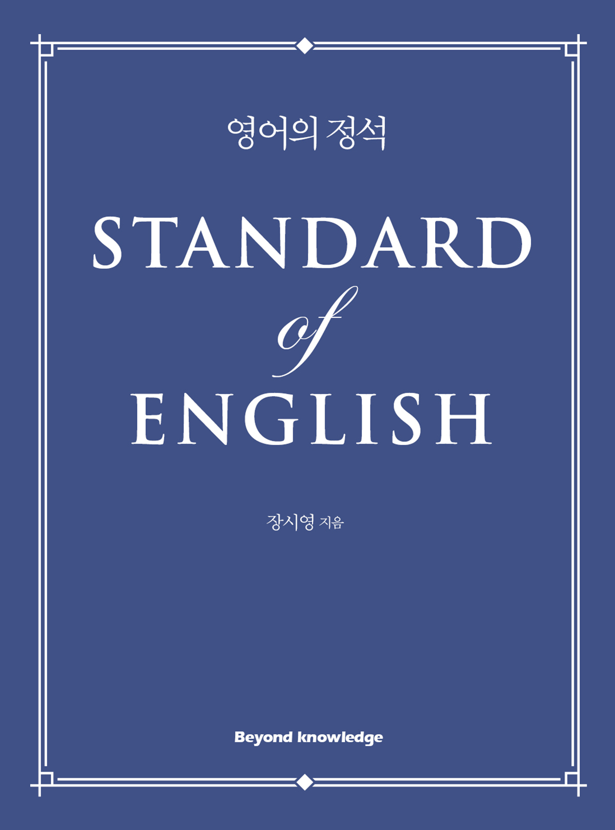 영어의 정석 = Standard of English