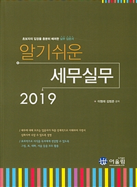 알기쉬운 세무실무 2019 : 초보자의 입장을 충분히 배려한 실무 입문서