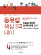 동유럽 핵심 3국 데이 (2019-2020,체코, 독일 남부+대형지도 증정, 오스트리아)