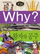 (Why?)한국사 : 왕자와 공주