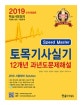 Speed Master 토목기사실기 12개년 과년도문제해설 (2019)