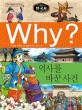 (Why?)한국사: 역사를 바꾼 사건