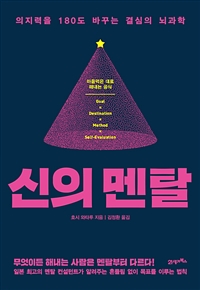 신의 멘탈  : 의지력을 180도 바꾸는 결심의 뇌과학