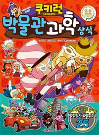 (쿠키런)박물관과학상식