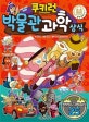 쿠키런 박물관 과학 상식
