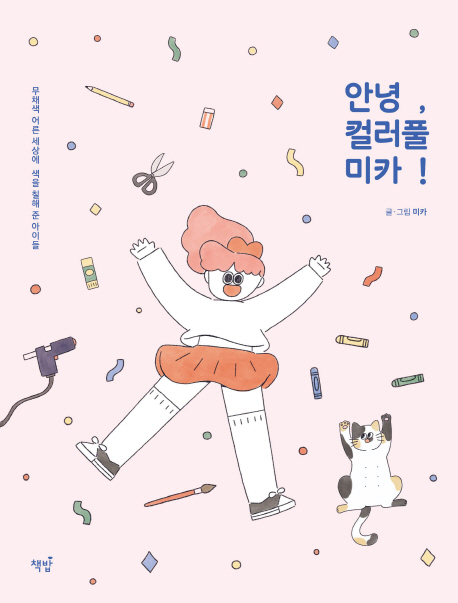 안녕, 컬러풀 미카! (무채색 어른 세상에 색을 칠해 준 아이들)