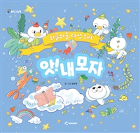 (와글와글다섯오리)앗!내모자