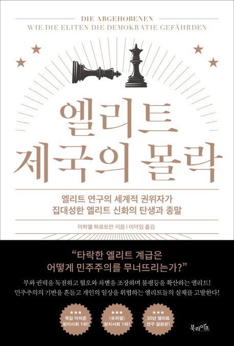 엘리트 제국의 몰락 - [전자책]  : 엘리트 연구의 세계적 권위자가 집대성한 엘리트 신화의 탄생과 종말