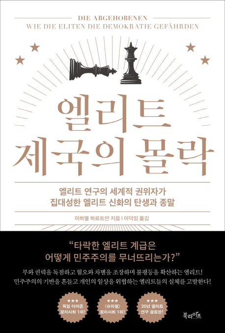 엘리트 제국의 몰락 : 엘리트 연구의 세계적 권위자가 집대성한 엘리트 신화의 탄생과 종말  