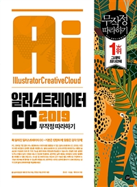 일러스트레이터 CC 2019  = Illustrator creative cloud  : 무작정 따라하기