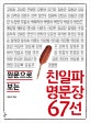 친일파 명문장67선