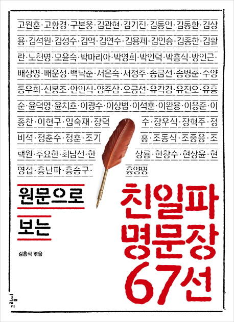 (원문으로 보는) 친일파 명문장 67선
