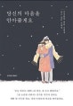 당신의 마음을 안아줄게요