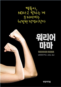 워리어 마마 : 딸들아, NO라고 말하는 게 우리에게는 처절한 전쟁이란다