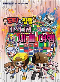 (도티＆잠뜰) 미스터리 세계 여행