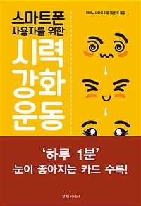 (스마트폰 사용자를 위한) 시력 강화 운동