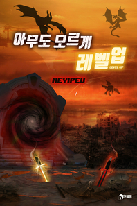 아무도 모르게 레벨업. 7- [전자책]