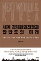 세계 <span>경</span><span>제</span>패권전쟁과 <span>한</span>반도의 미래 = Next world & Korea : 신냉전 시대, 우리는 어떻게 부강<span>한</span> 나라가 될 수 있을까