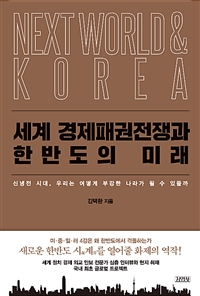 세계 경제패권전쟁과 한반도의 미래  = Next world & Korea