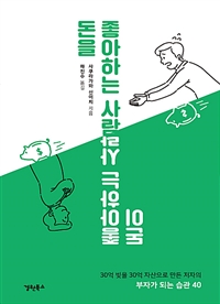 돈을 좋아하는 사람 돈이 좋아하는 사람 - [전자책]
