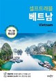 (셀프트래블)베트남Vietnam : 2019-2020 최신판 
