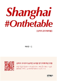 상하이, 온더테이블  = Shanghai #Onthetable