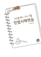 변사기 진도별 변시.사시 기출 민법사례연습 (2020)